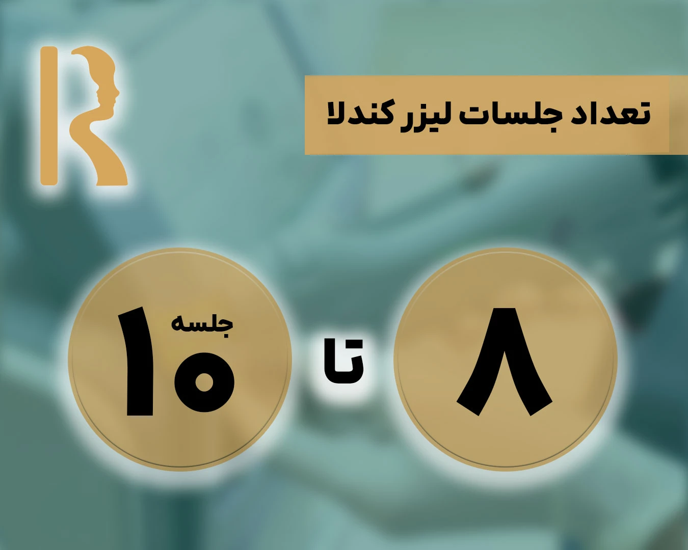 تعداد جلسات لیزر